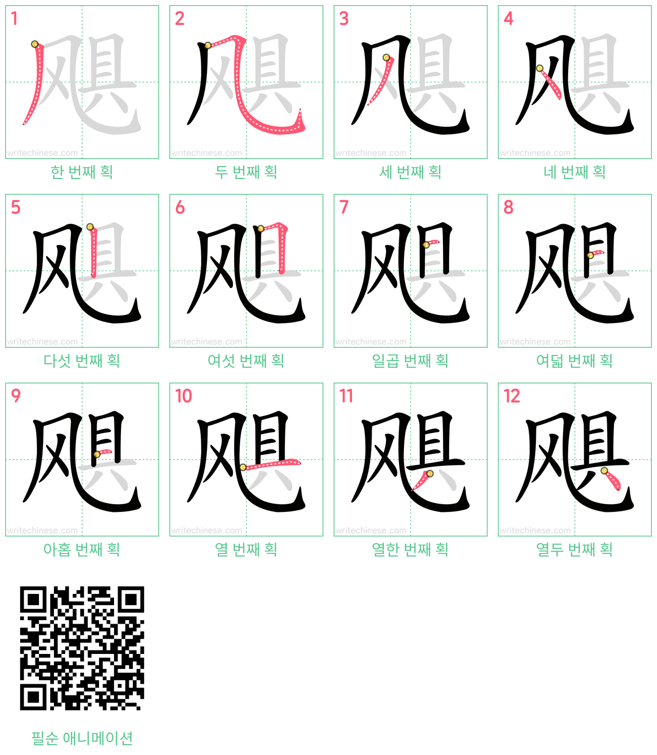 飓 step-by-step stroke order diagrams