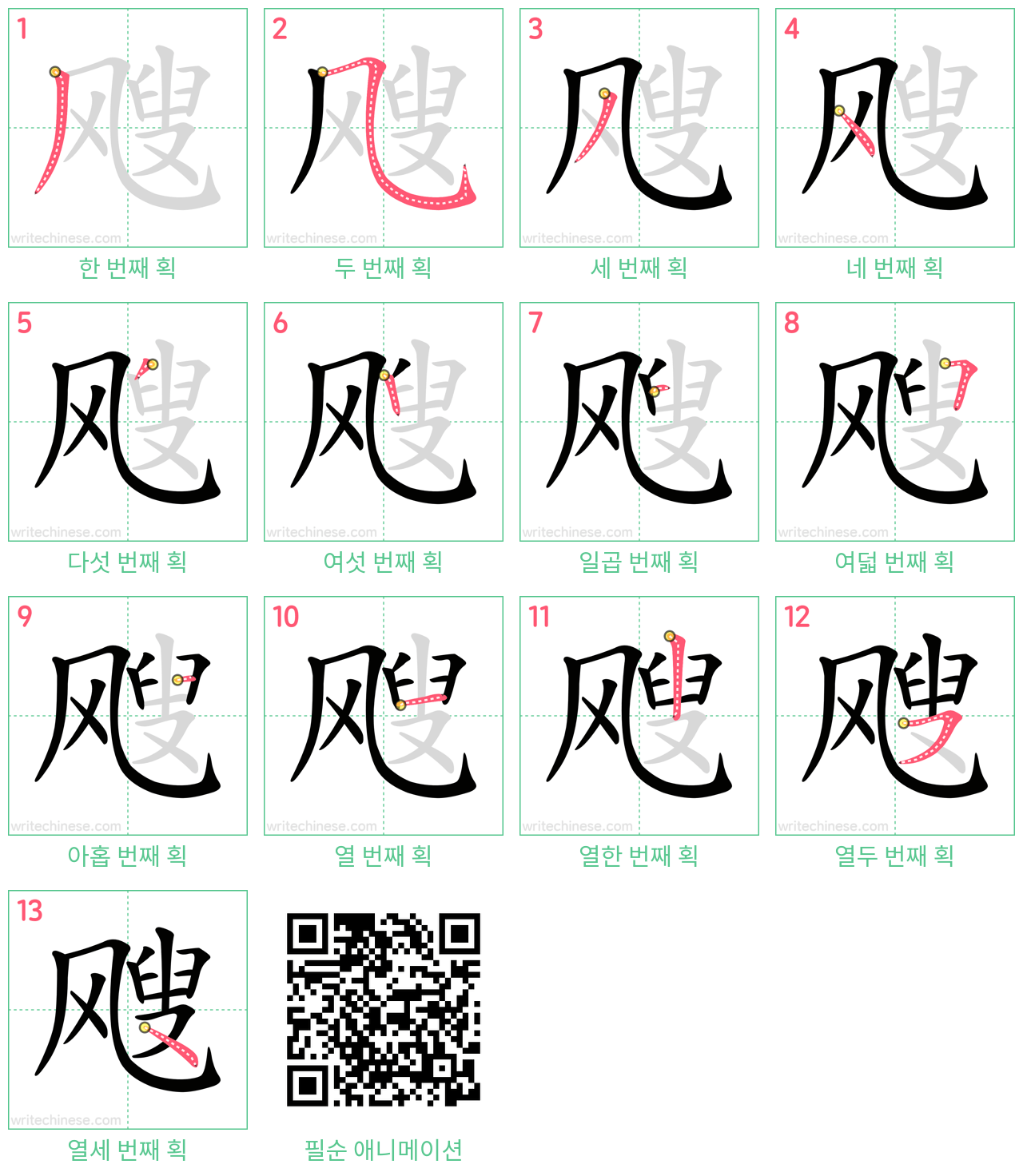 飕 step-by-step stroke order diagrams