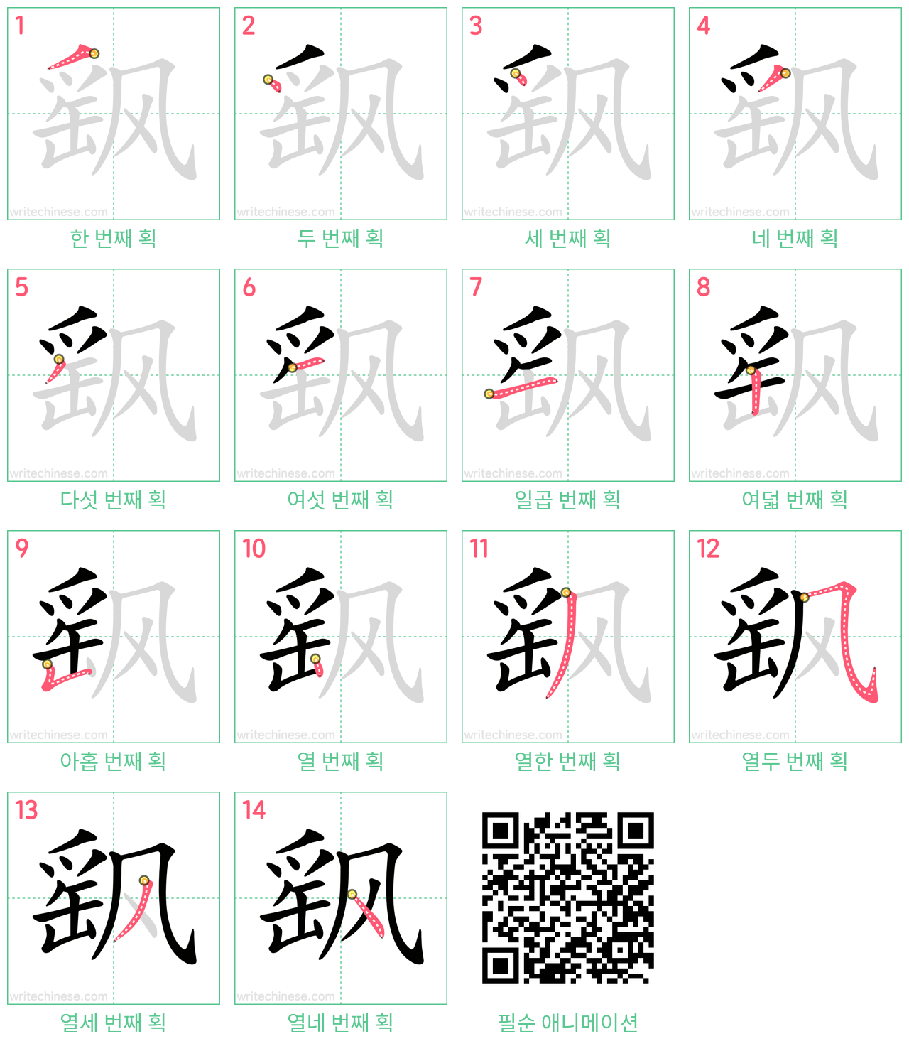 飖 step-by-step stroke order diagrams