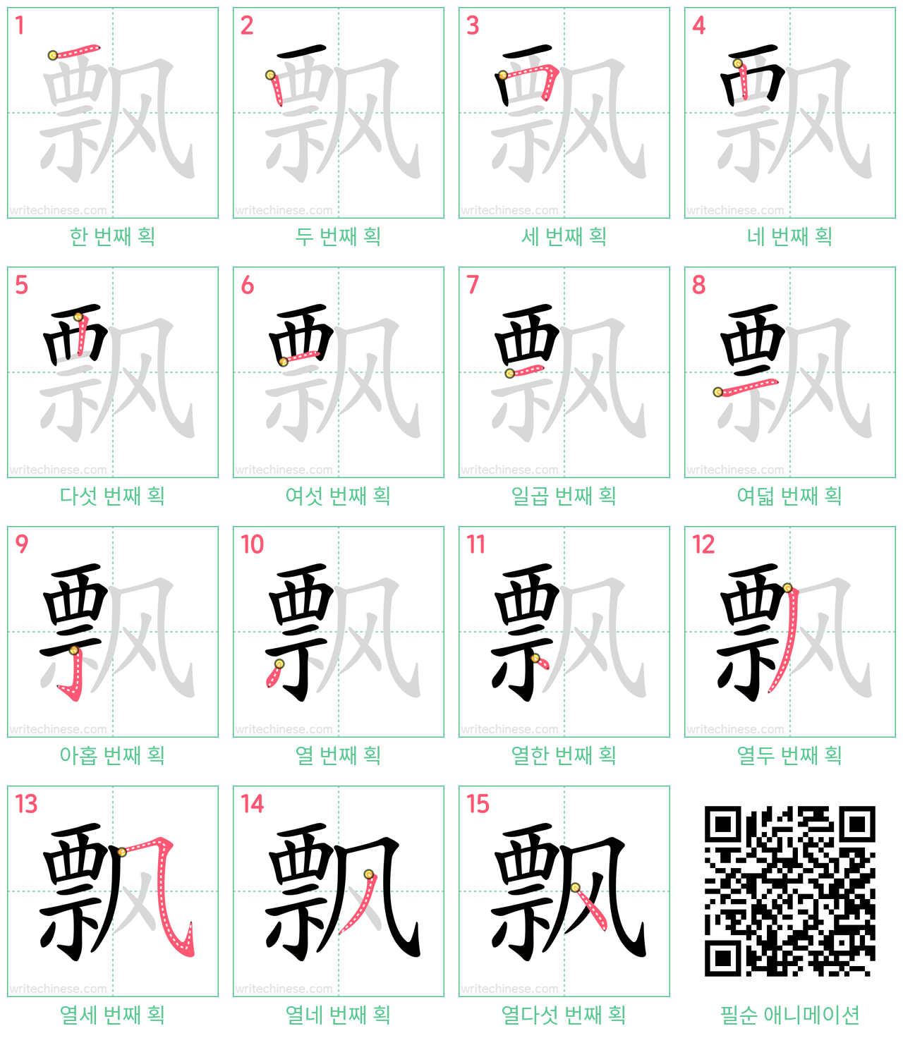 飘 step-by-step stroke order diagrams