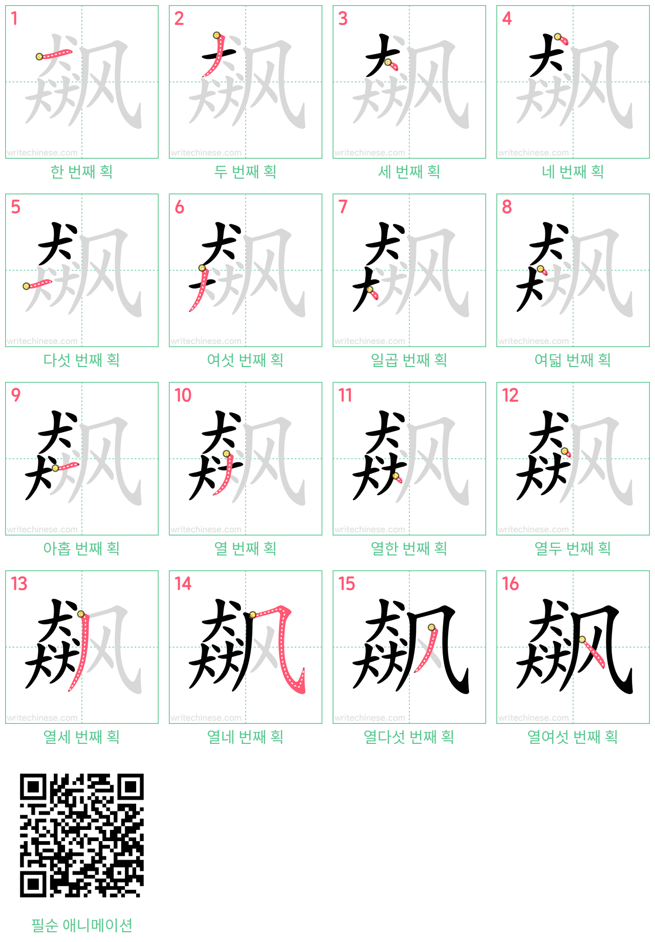 飙 step-by-step stroke order diagrams