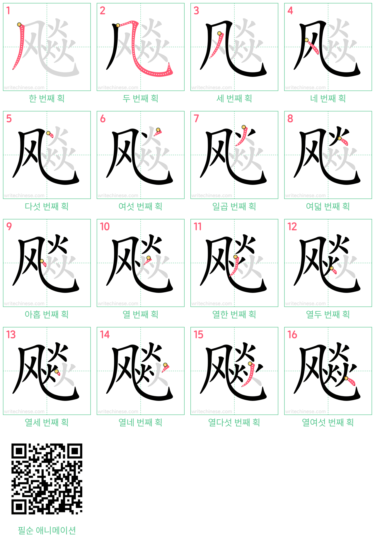 飚 step-by-step stroke order diagrams