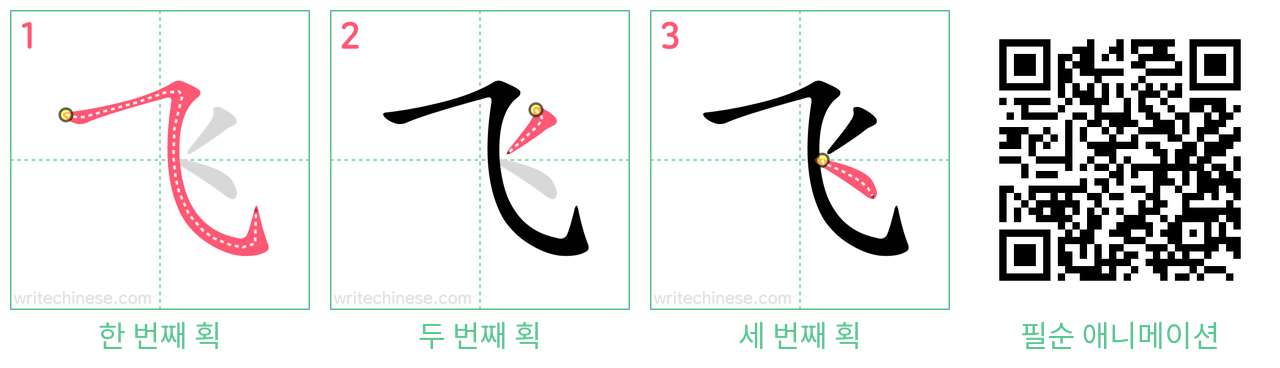 飞 step-by-step stroke order diagrams