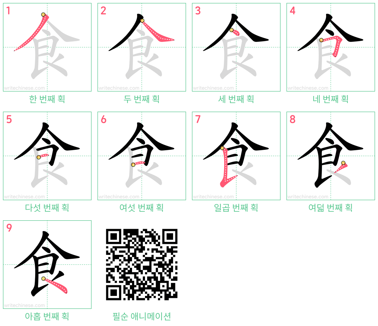 食 step-by-step stroke order diagrams