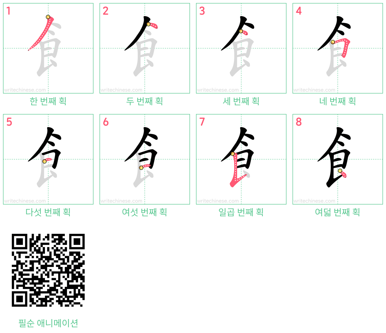 飠 step-by-step stroke order diagrams