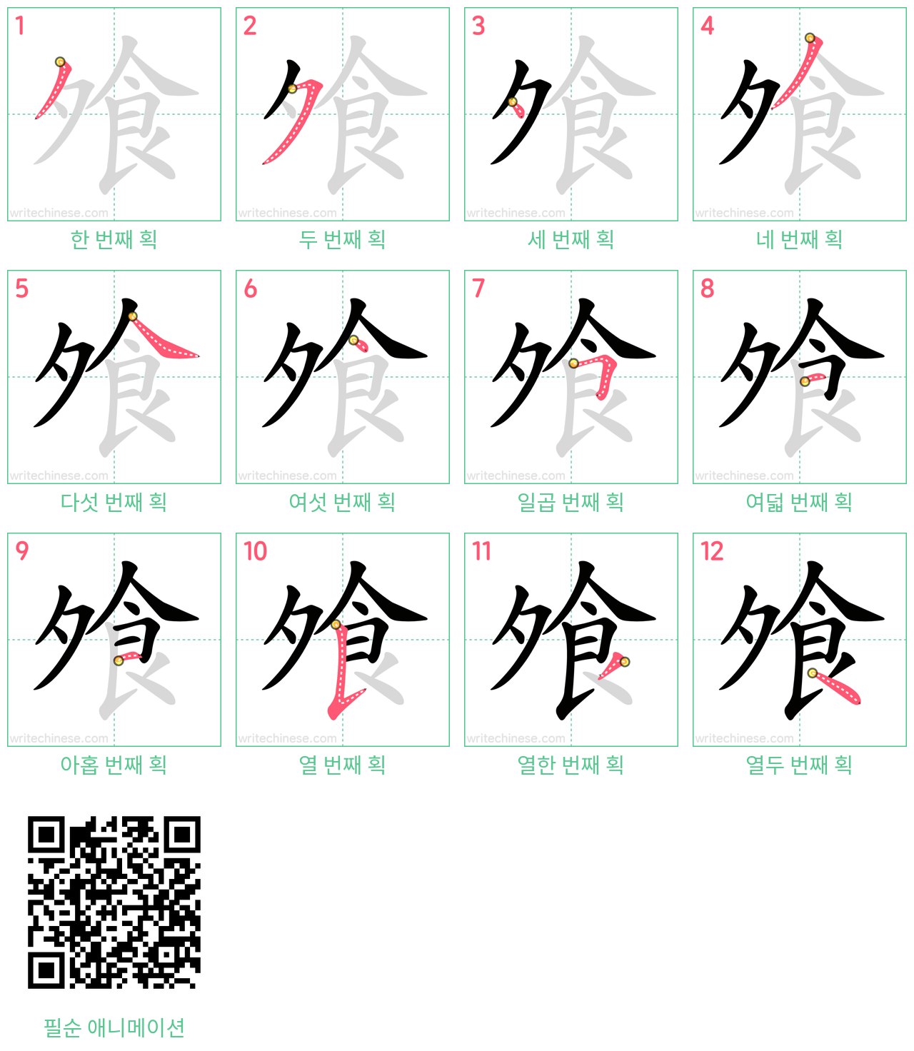 飧 step-by-step stroke order diagrams