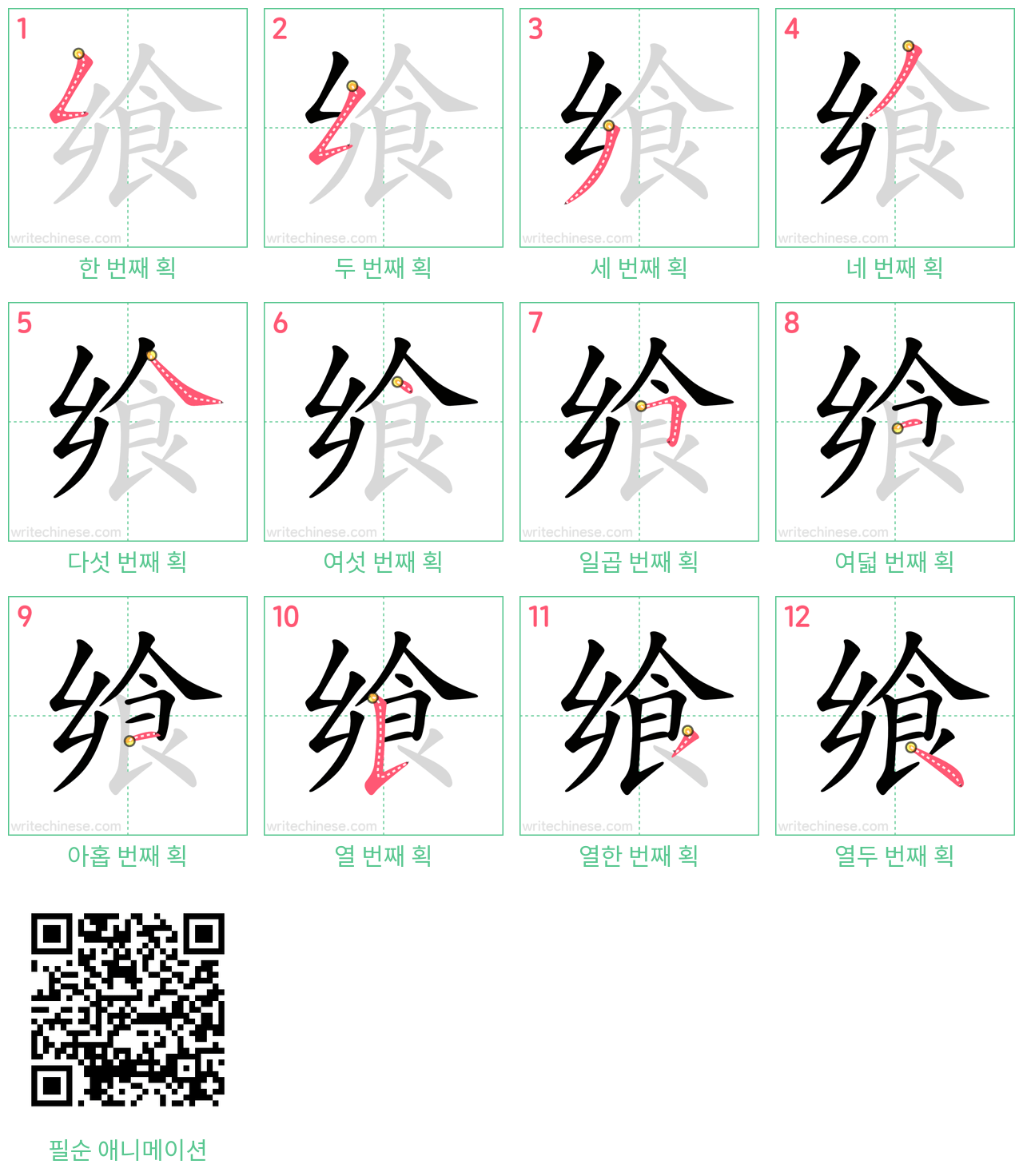 飨 step-by-step stroke order diagrams