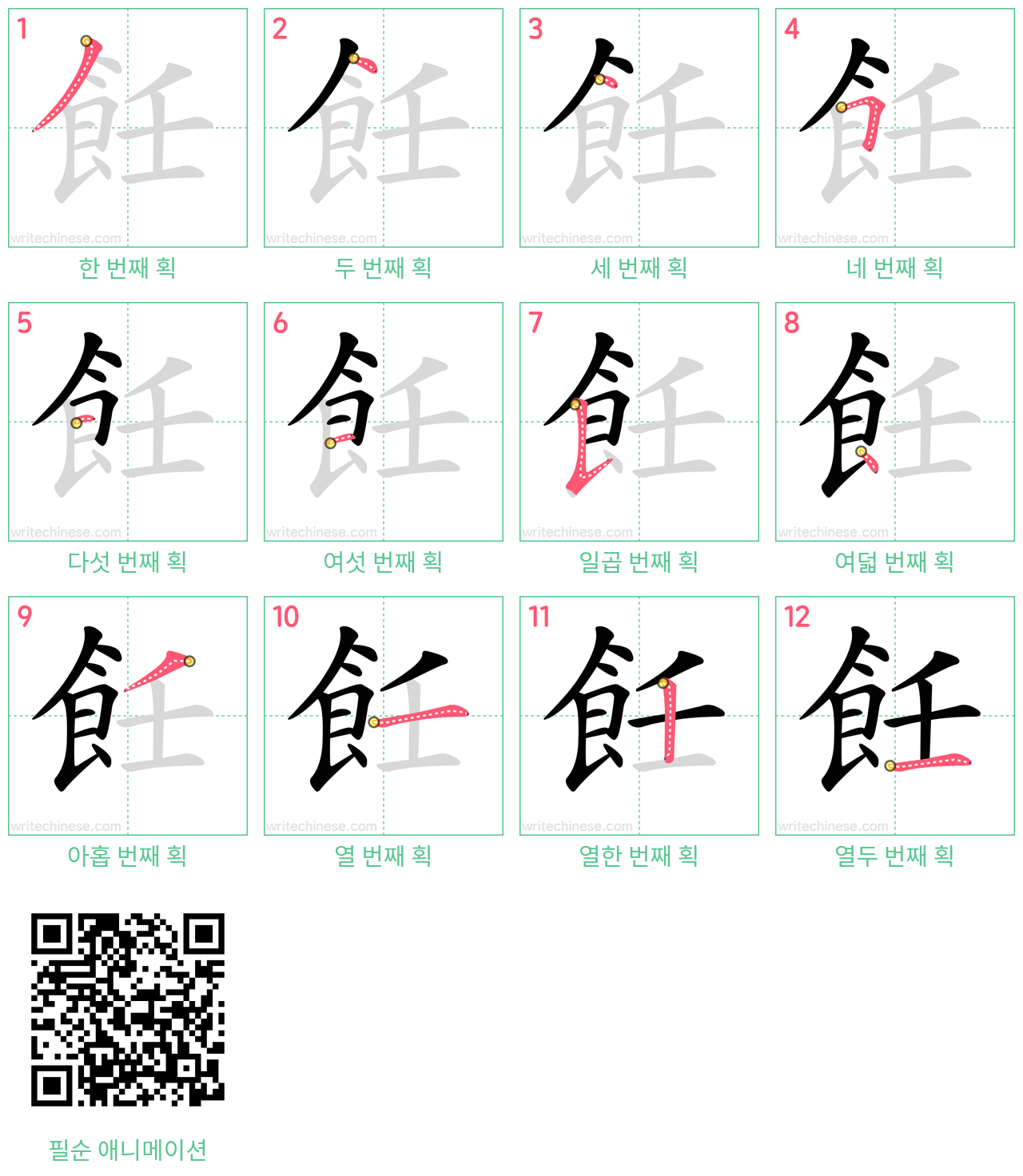 飪 step-by-step stroke order diagrams