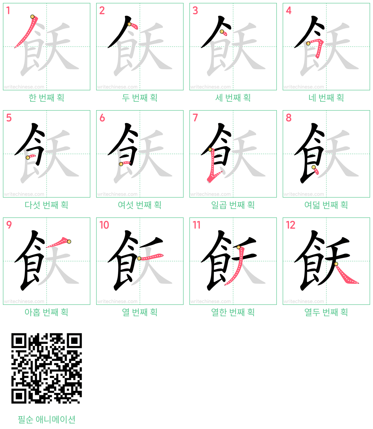 飫 step-by-step stroke order diagrams