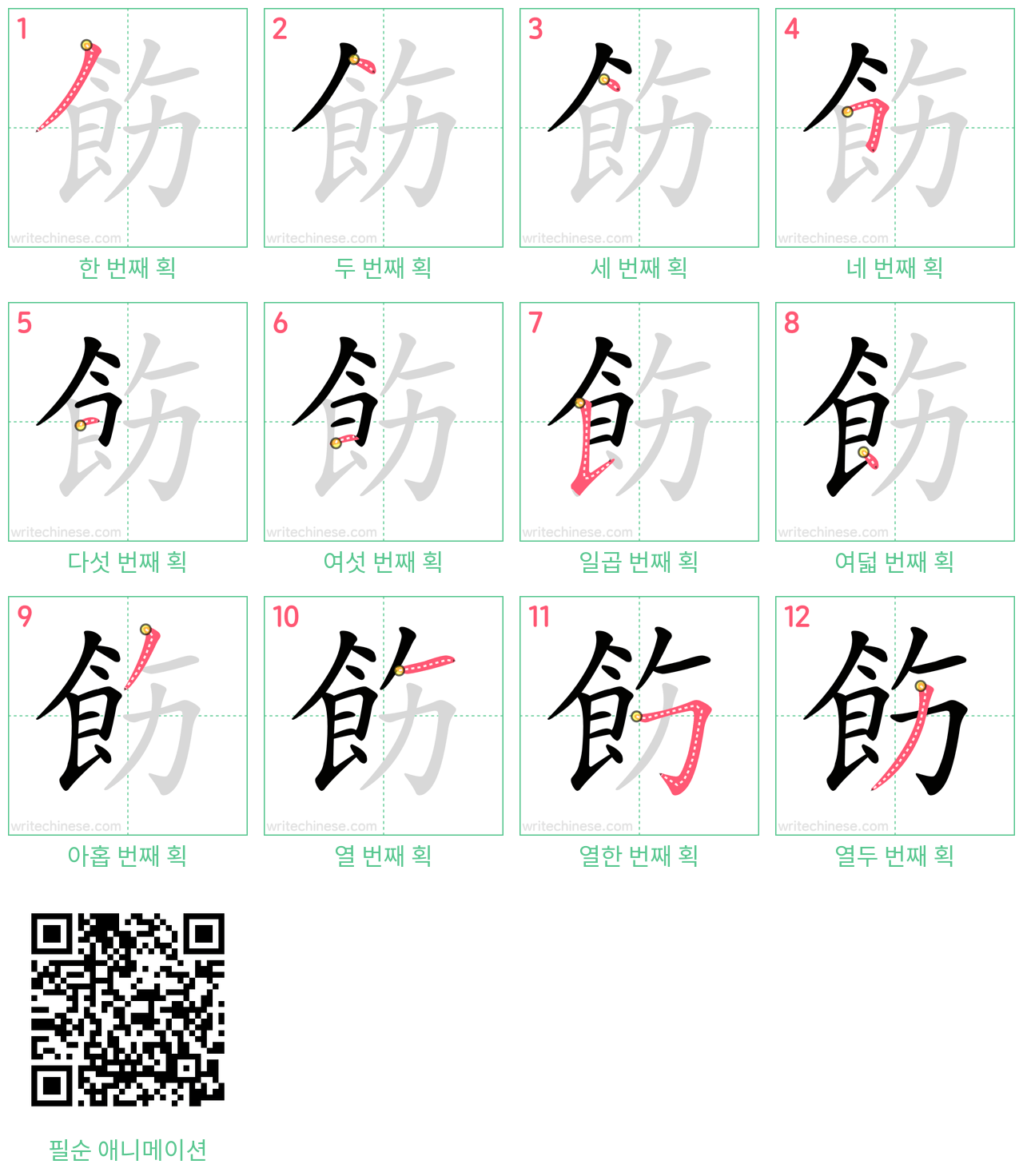 飭 step-by-step stroke order diagrams