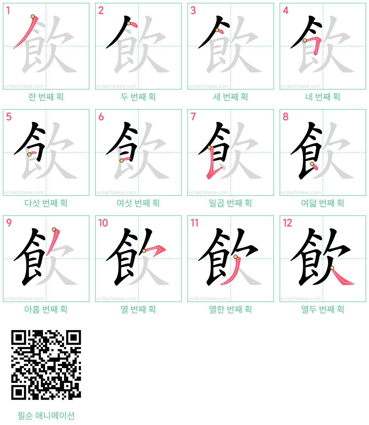 飲 step-by-step stroke order diagrams