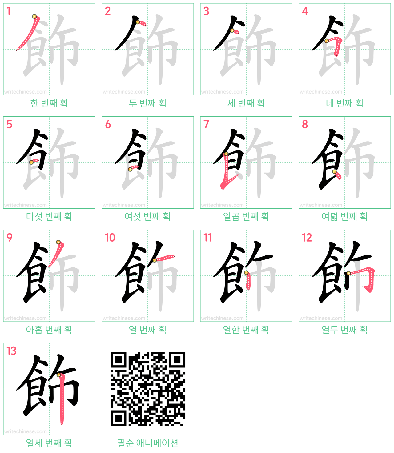 飾 step-by-step stroke order diagrams