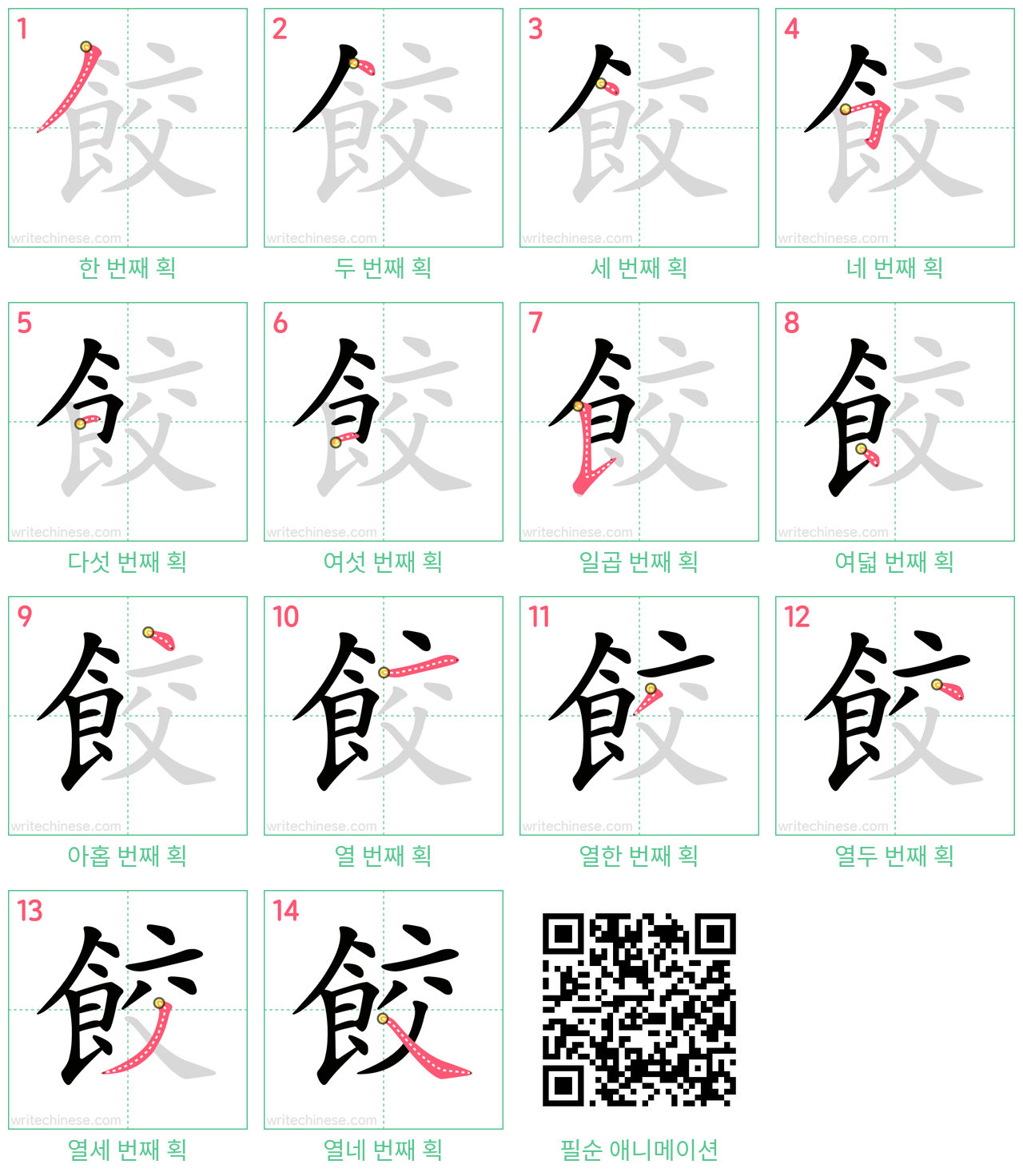 餃 step-by-step stroke order diagrams