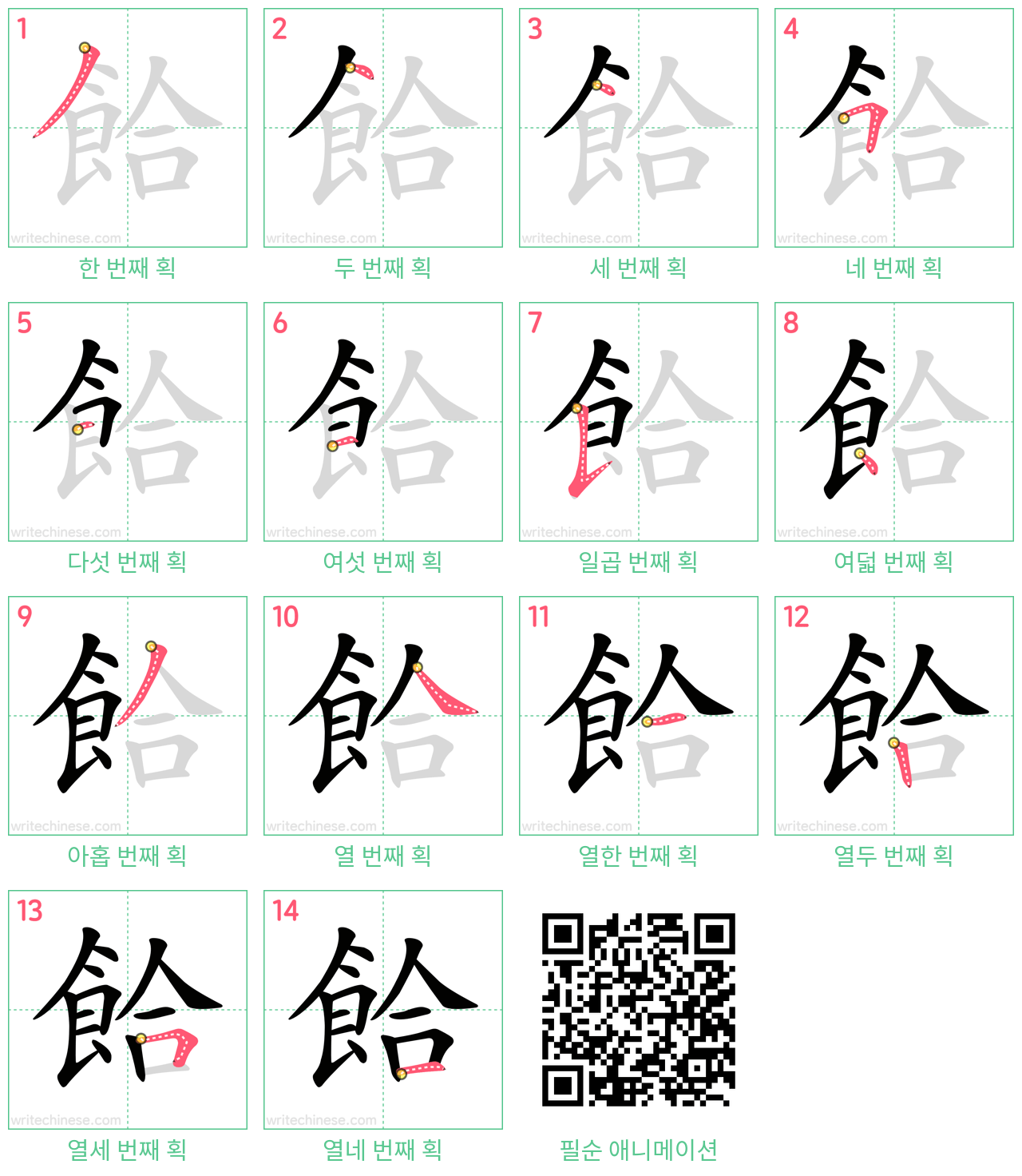 餄 step-by-step stroke order diagrams