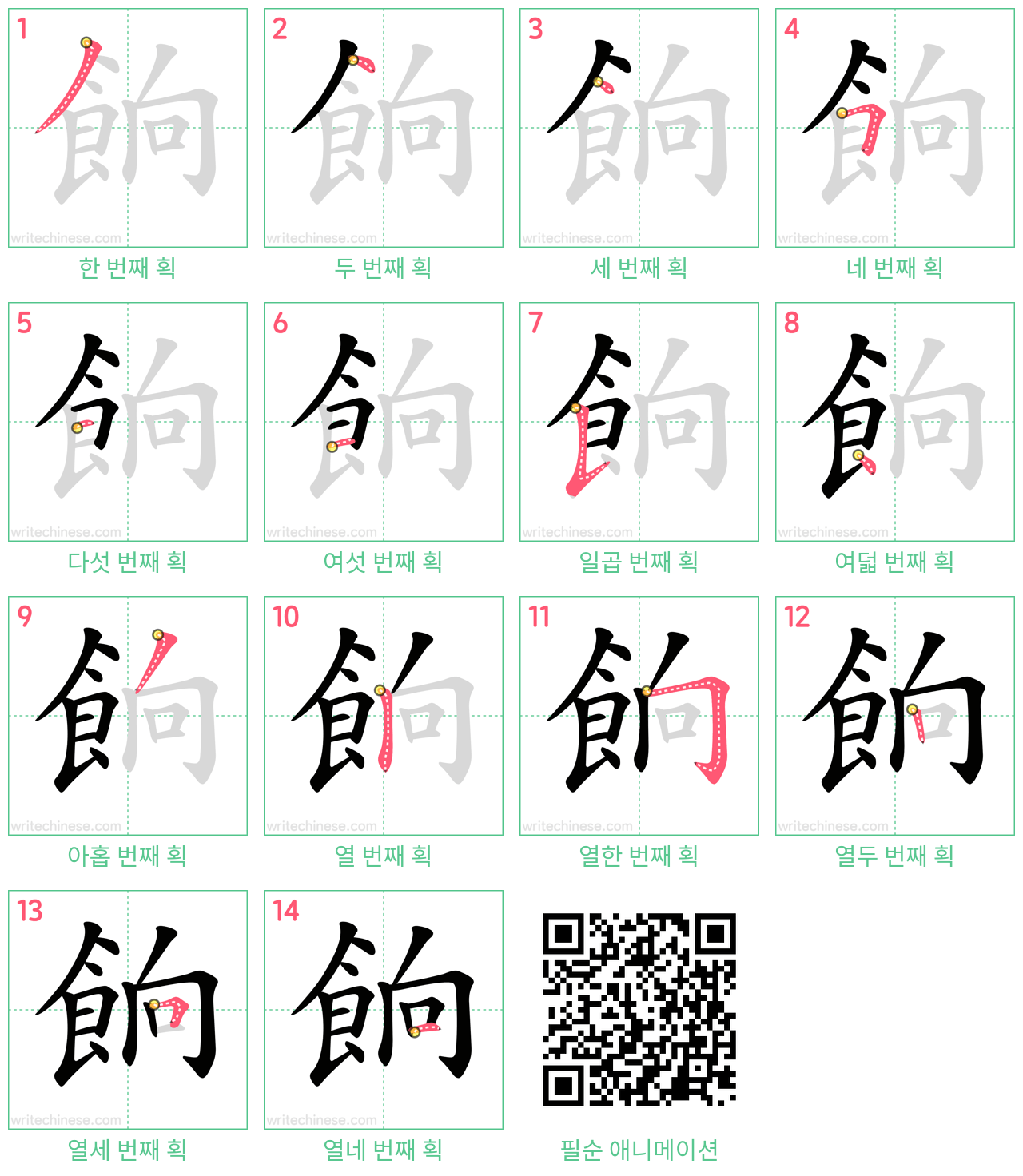餉 step-by-step stroke order diagrams
