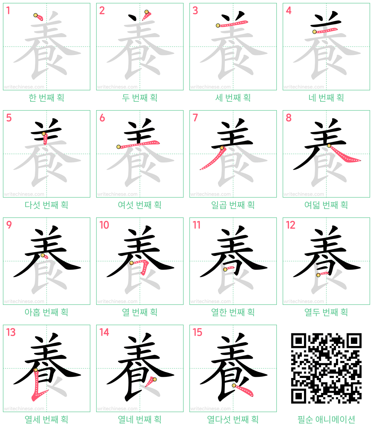 養 step-by-step stroke order diagrams