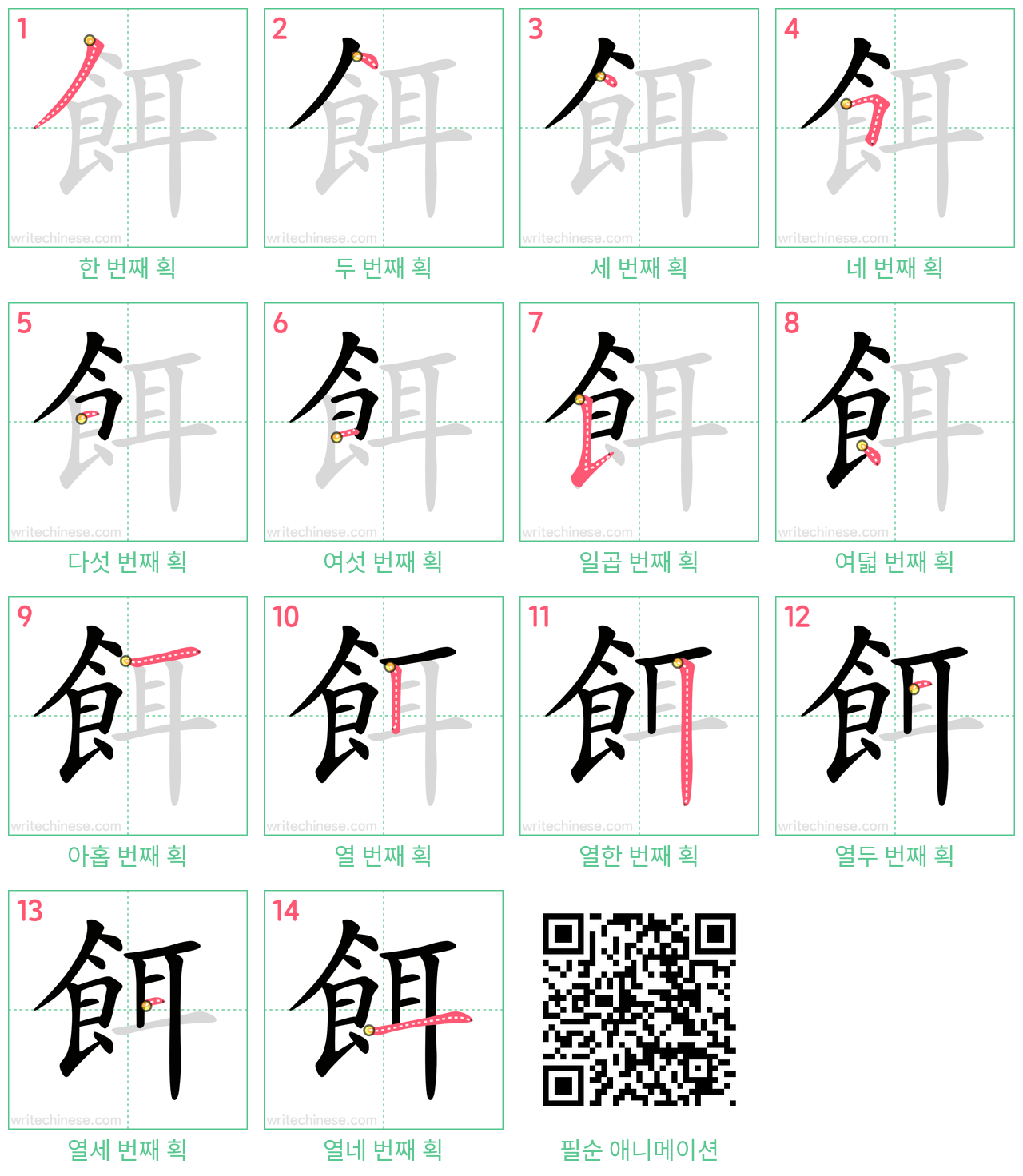 餌 step-by-step stroke order diagrams