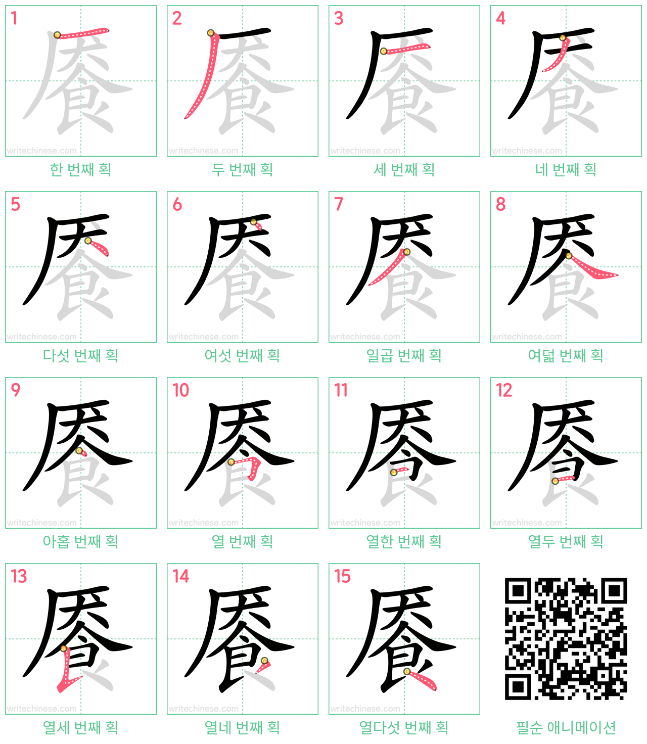 餍 step-by-step stroke order diagrams
