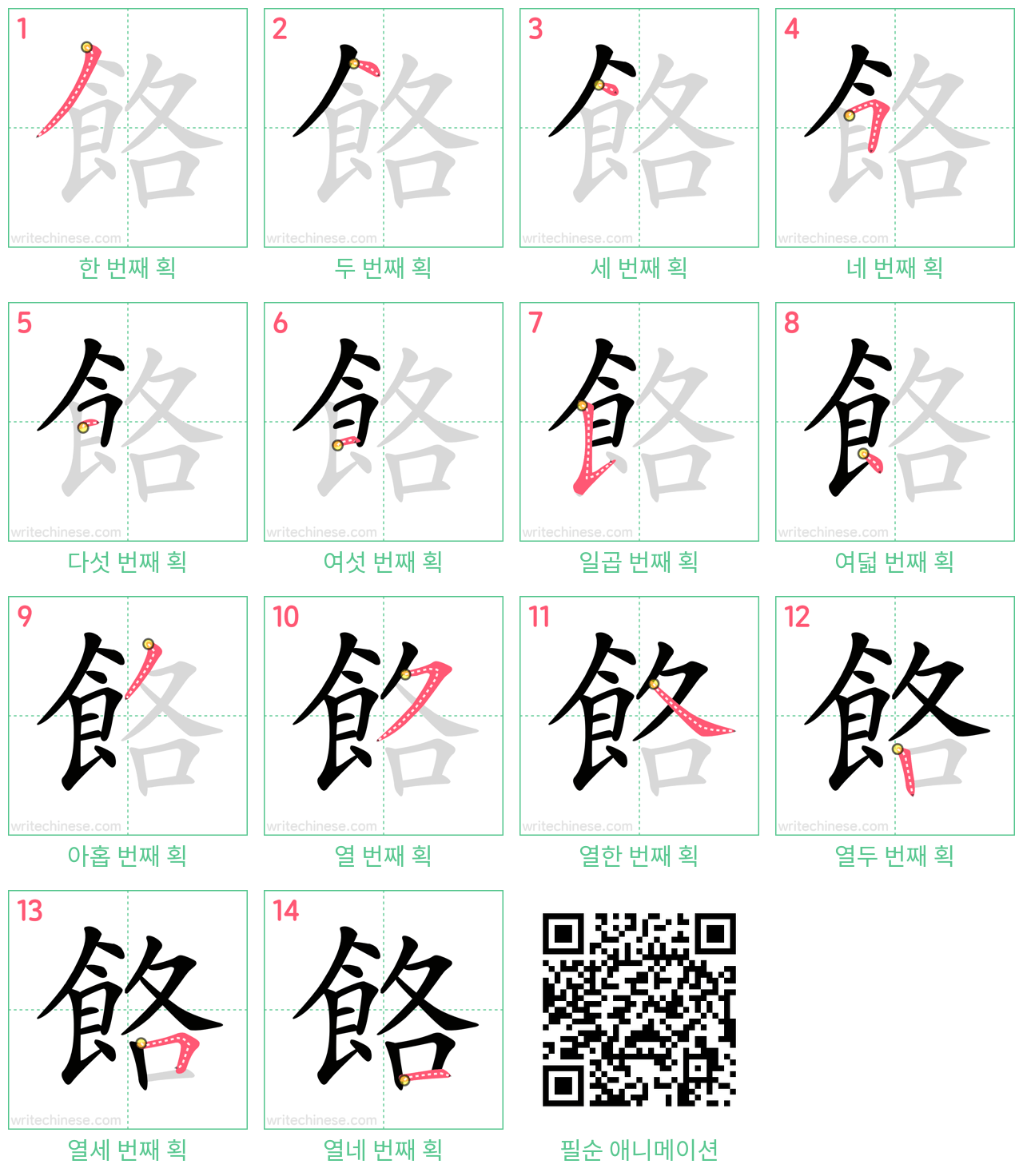 餎 step-by-step stroke order diagrams