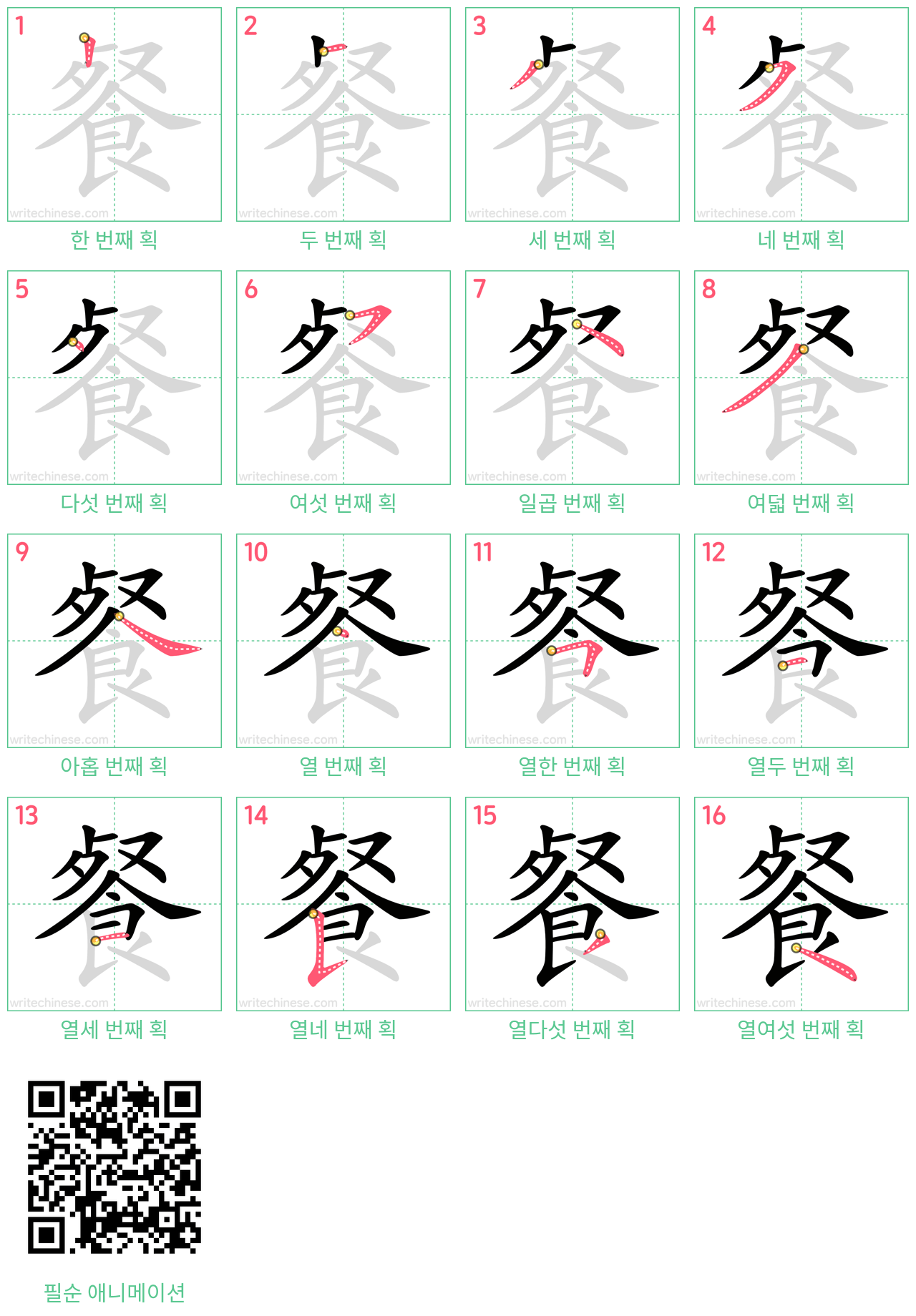 餐 step-by-step stroke order diagrams