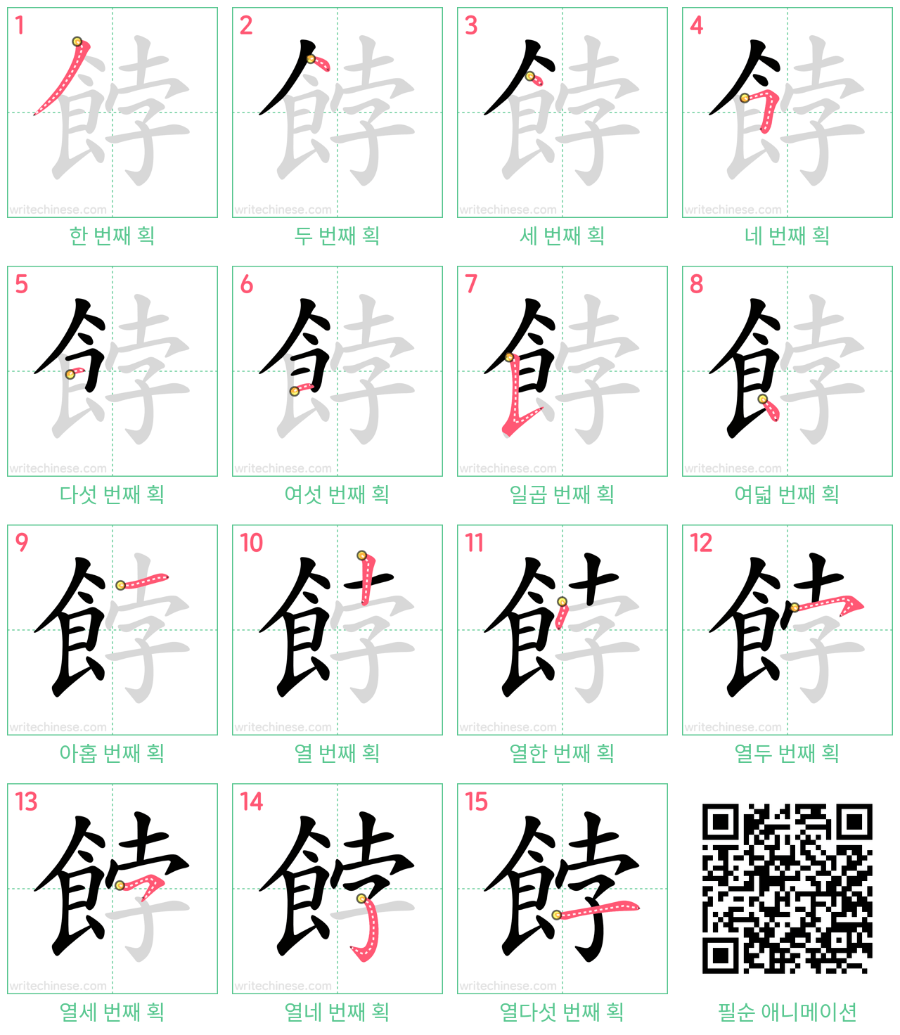 餑 step-by-step stroke order diagrams