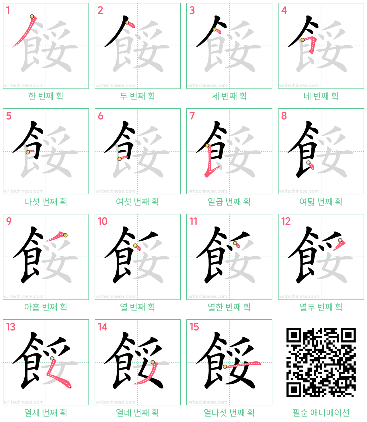 餒 step-by-step stroke order diagrams