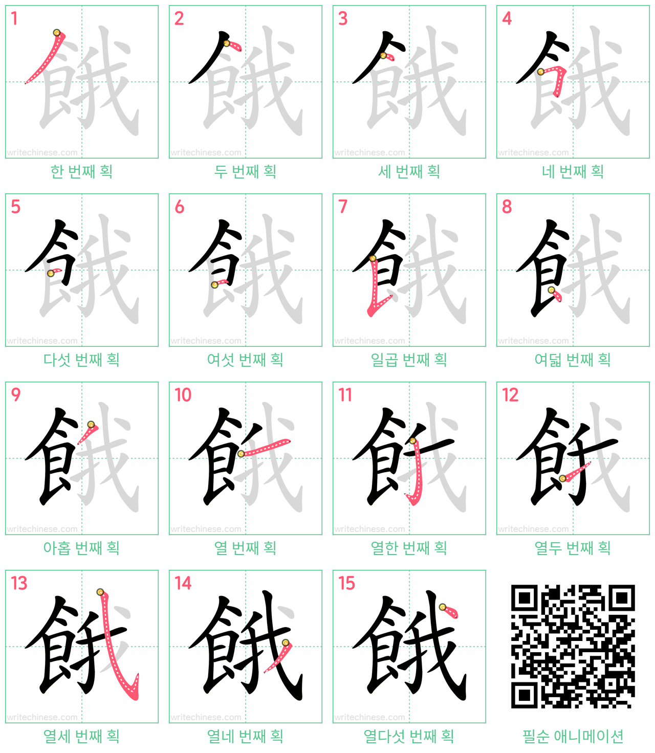 餓 step-by-step stroke order diagrams