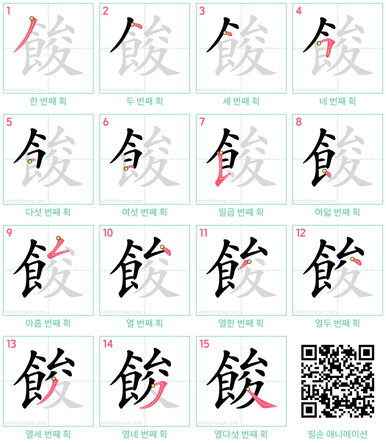 餕 step-by-step stroke order diagrams