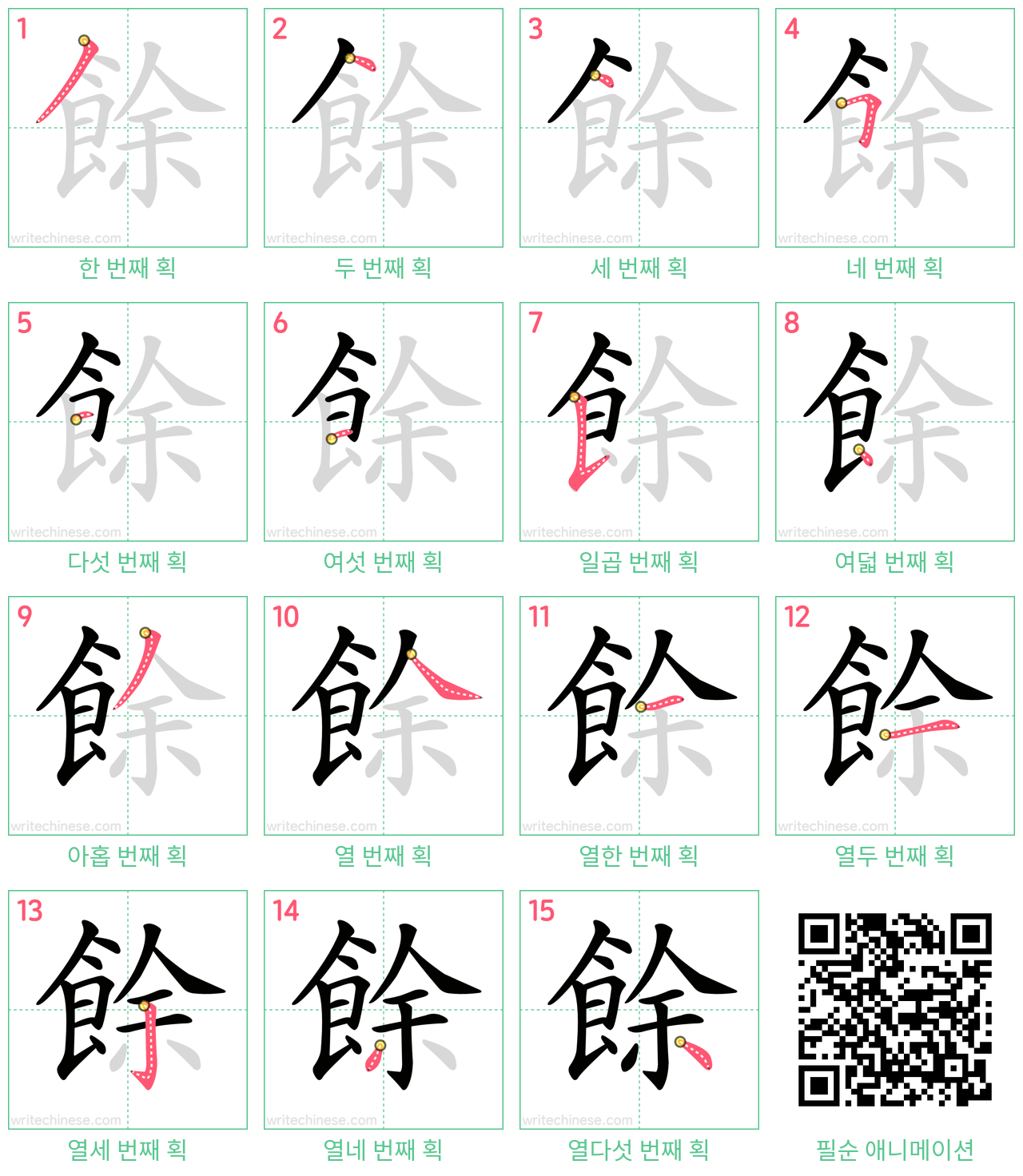 餘 step-by-step stroke order diagrams