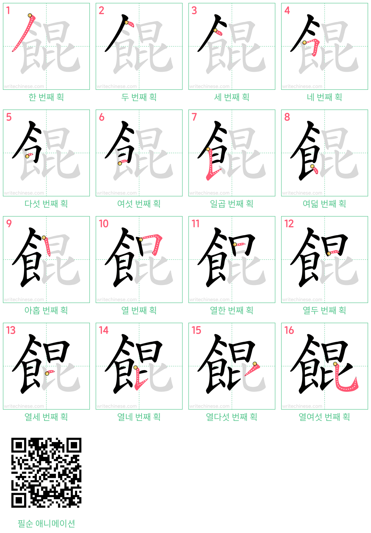 餛 step-by-step stroke order diagrams