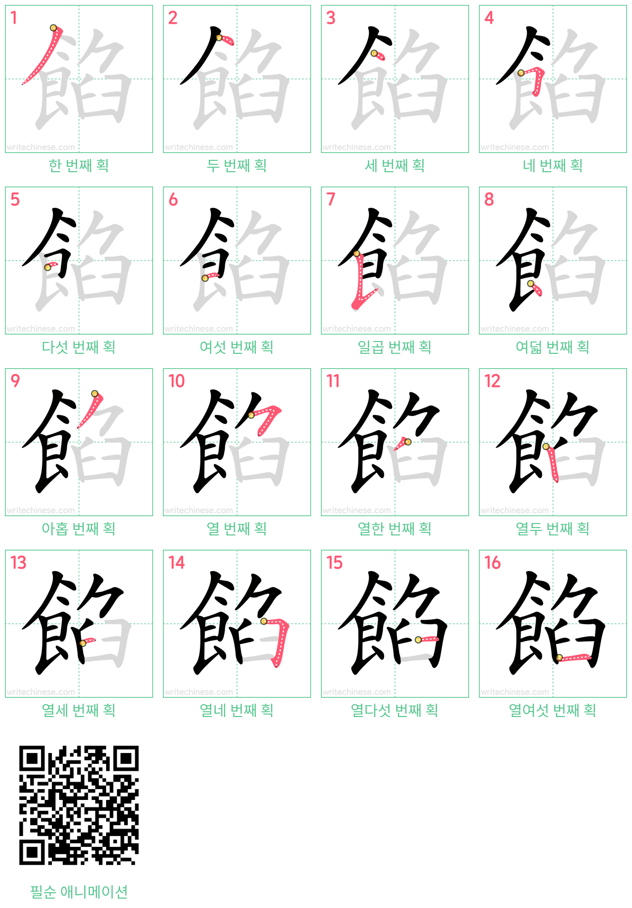 餡 step-by-step stroke order diagrams