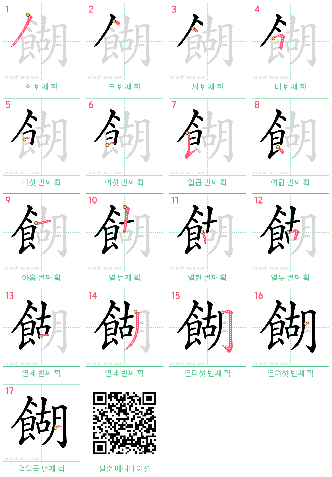 餬 step-by-step stroke order diagrams