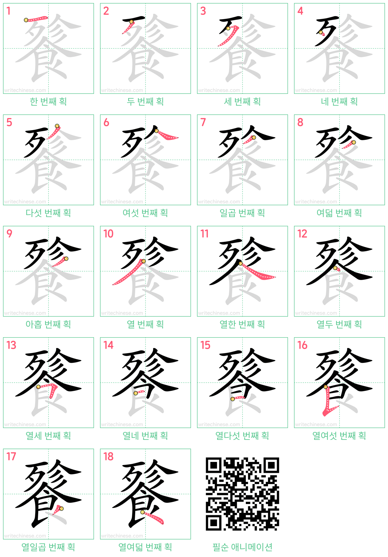 餮 step-by-step stroke order diagrams