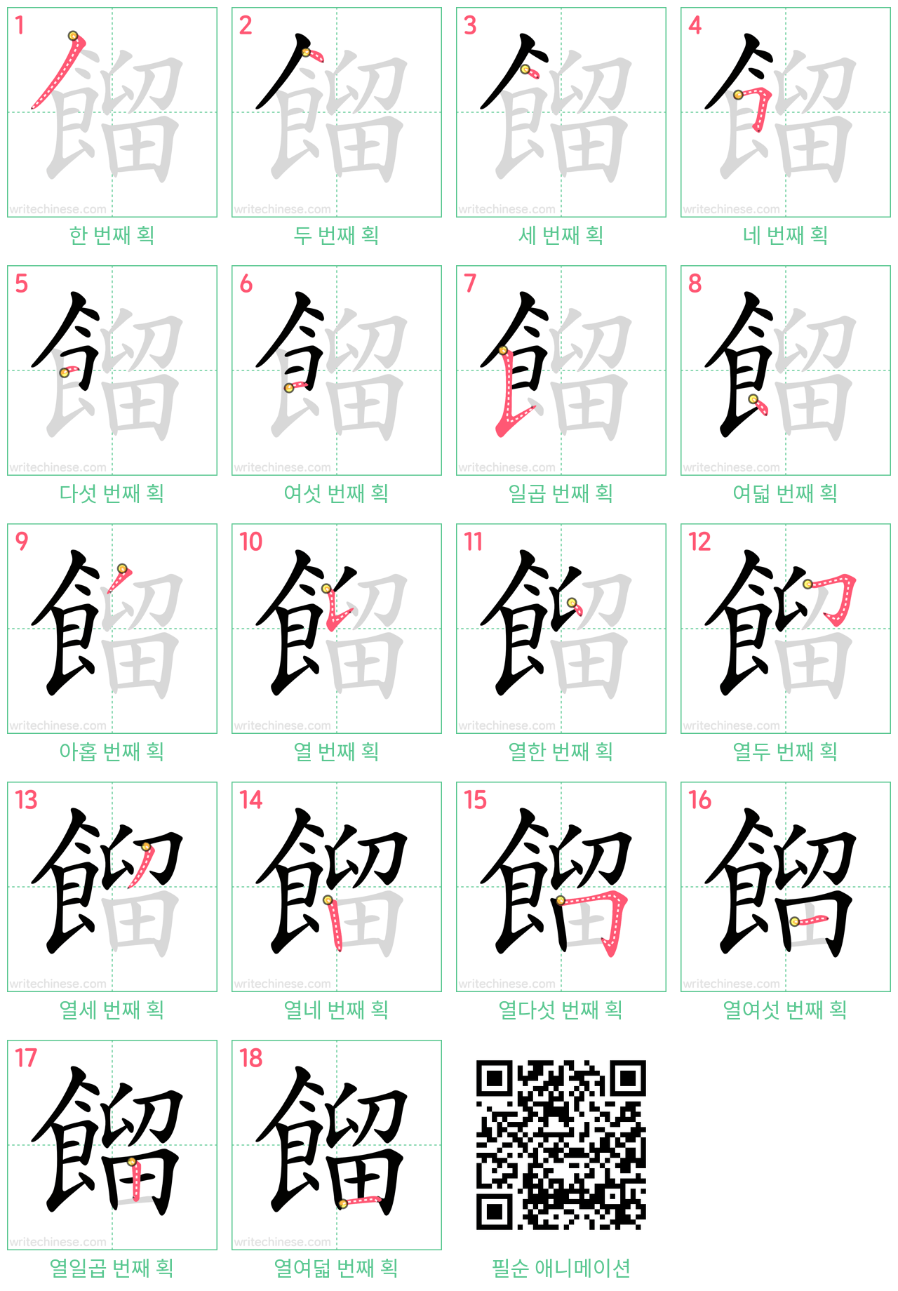 餾 step-by-step stroke order diagrams