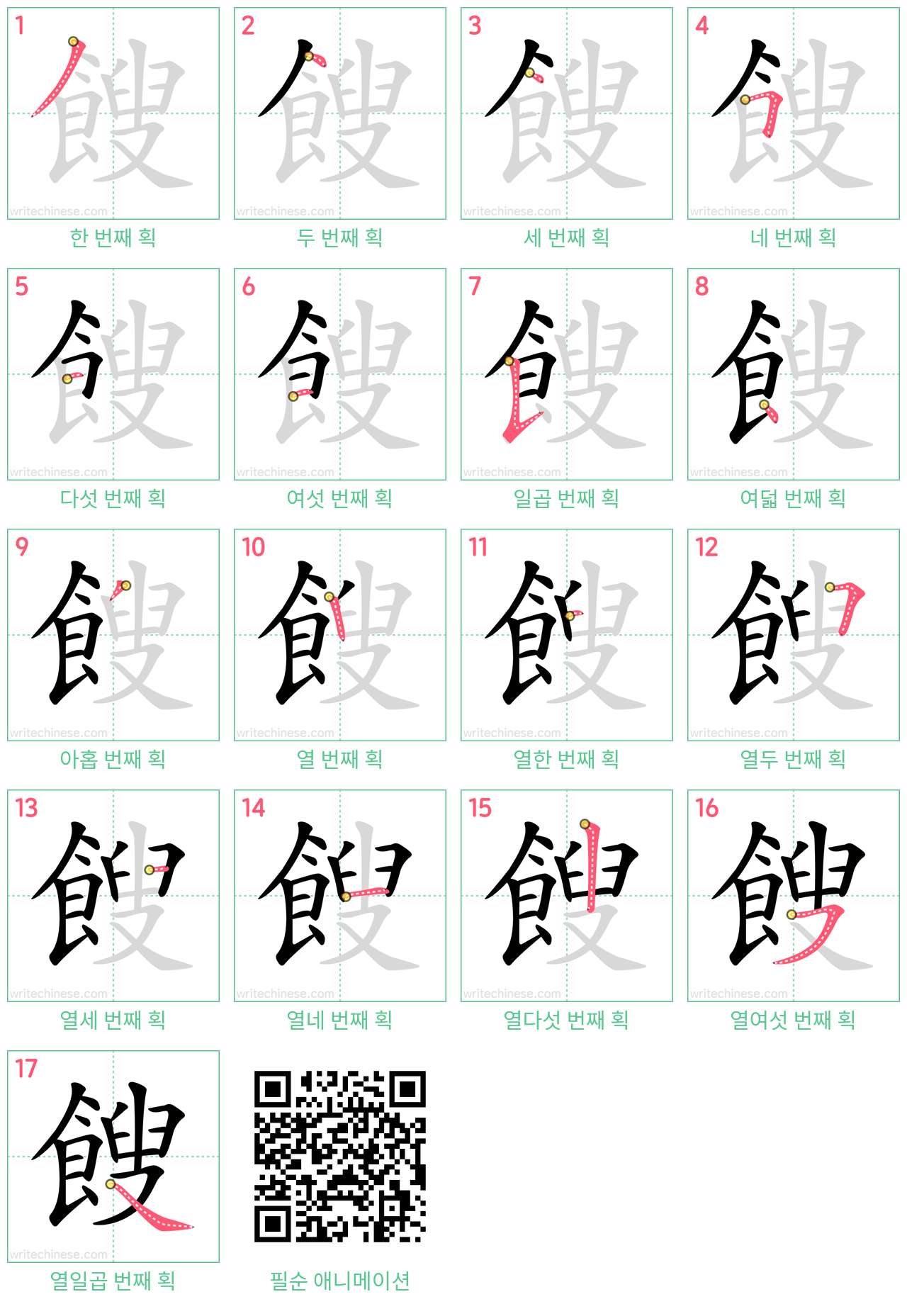 餿 step-by-step stroke order diagrams