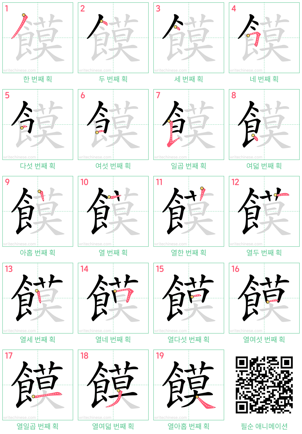 饃 step-by-step stroke order diagrams