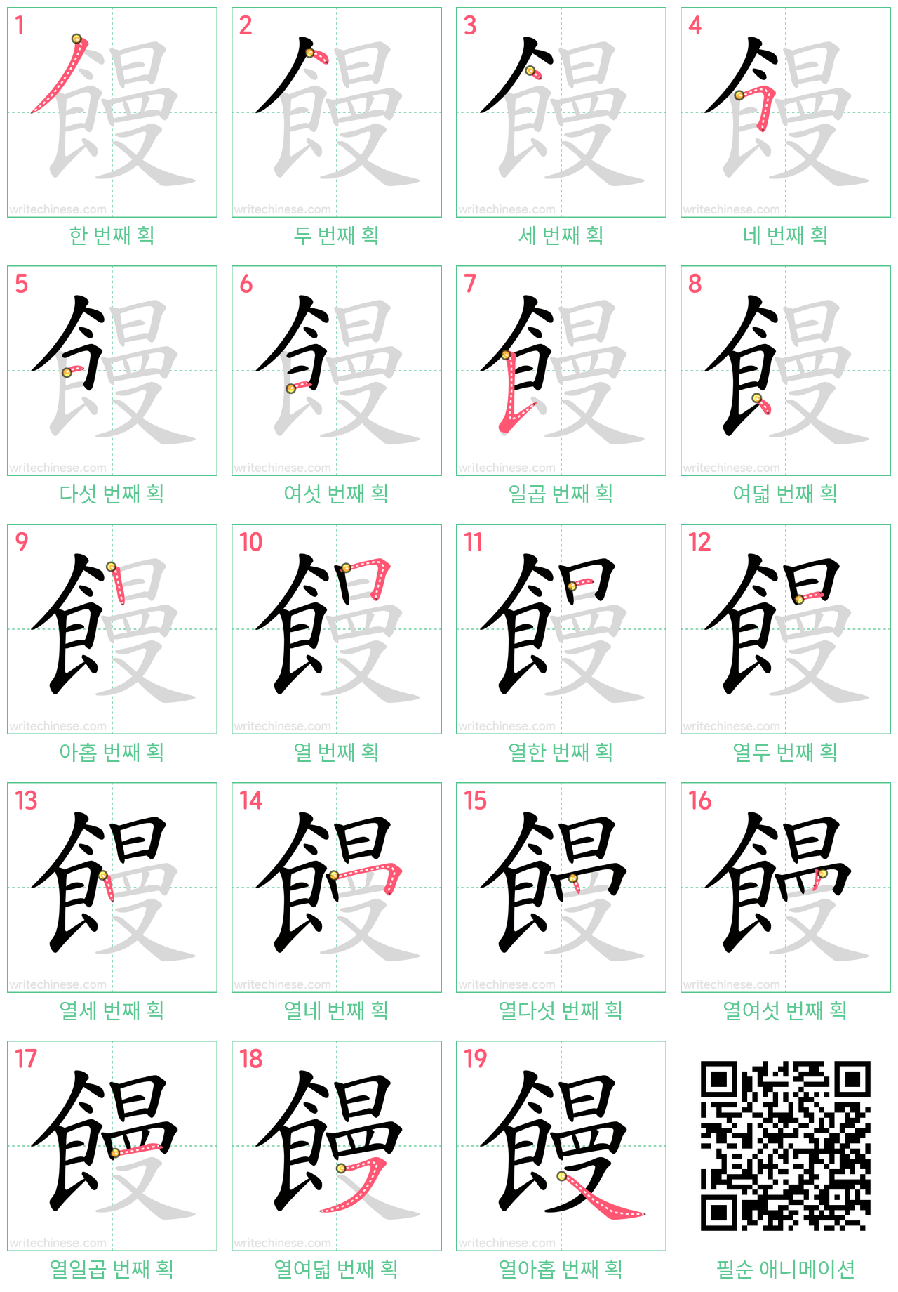 饅 step-by-step stroke order diagrams