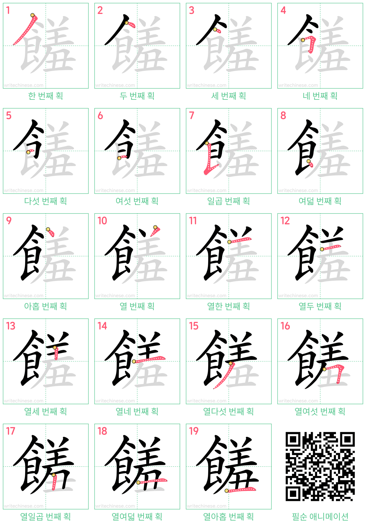 饈 step-by-step stroke order diagrams