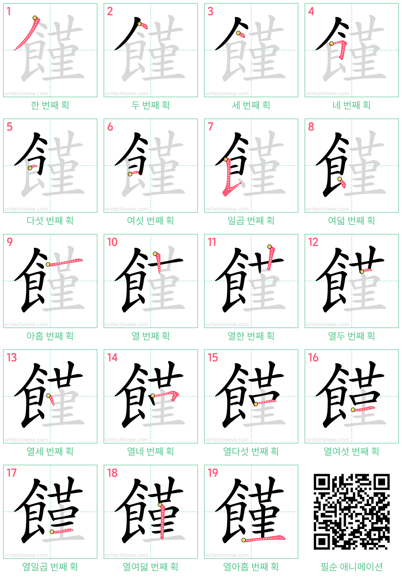 饉 step-by-step stroke order diagrams