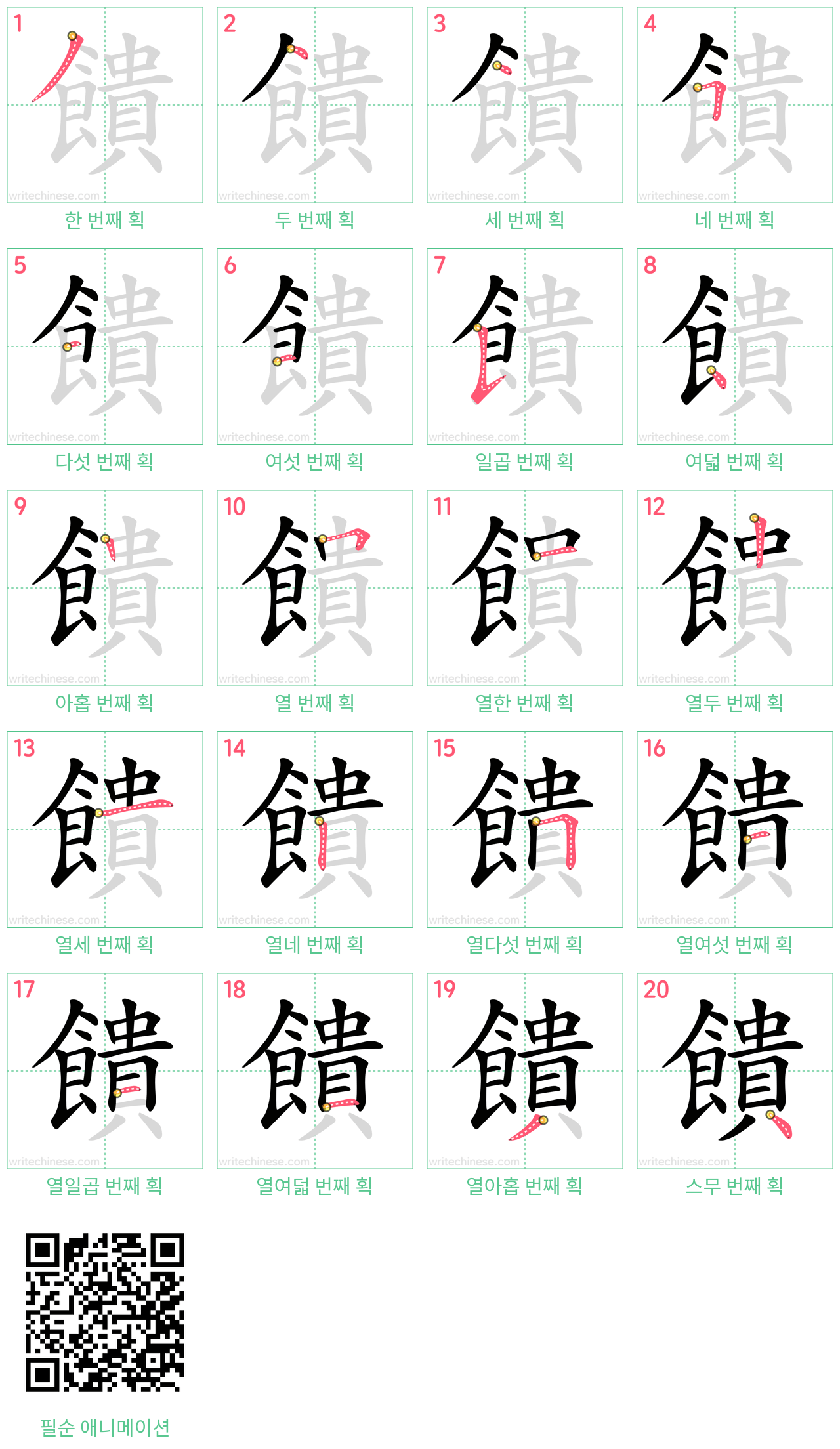 饋 step-by-step stroke order diagrams