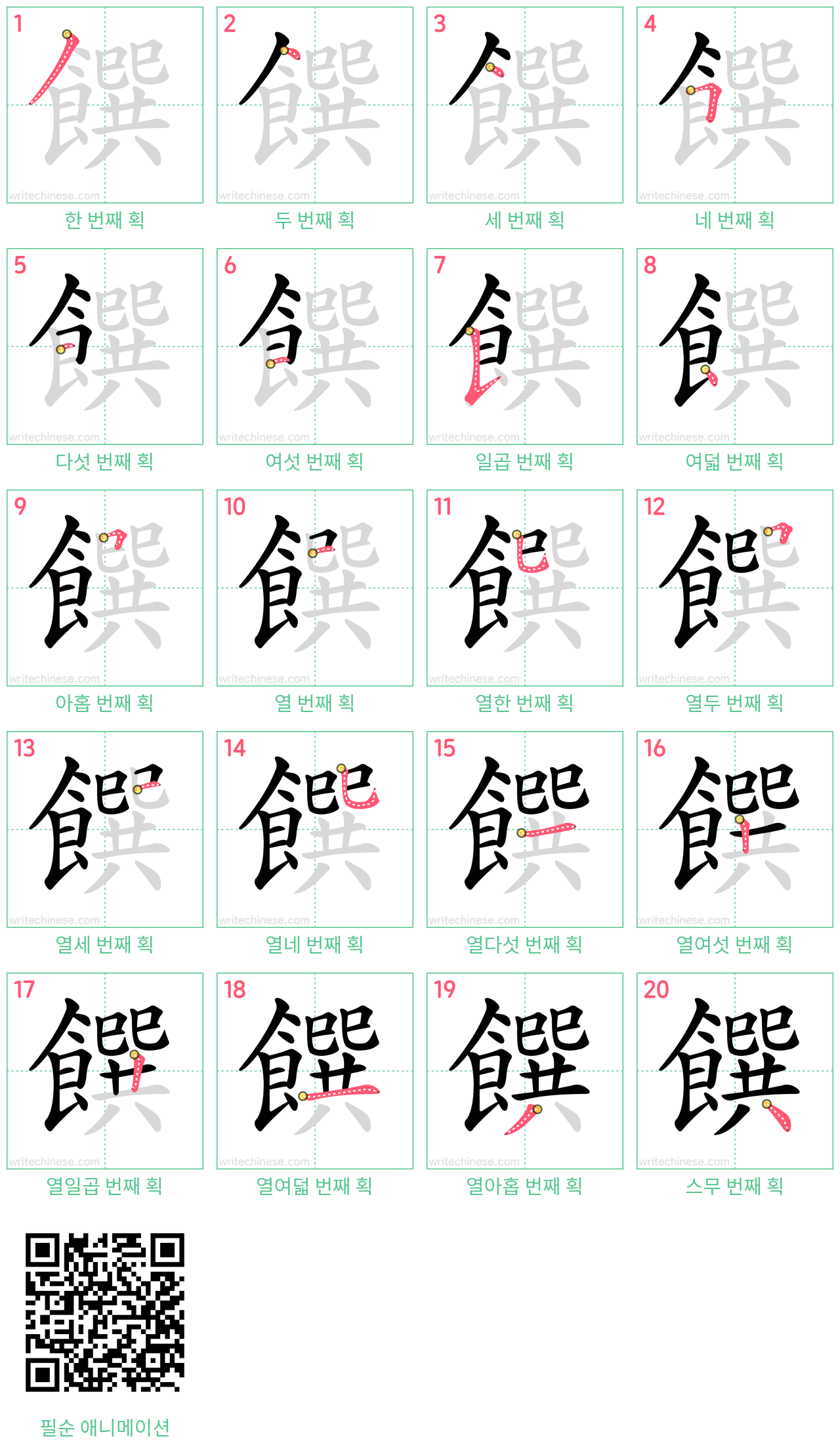 饌 step-by-step stroke order diagrams