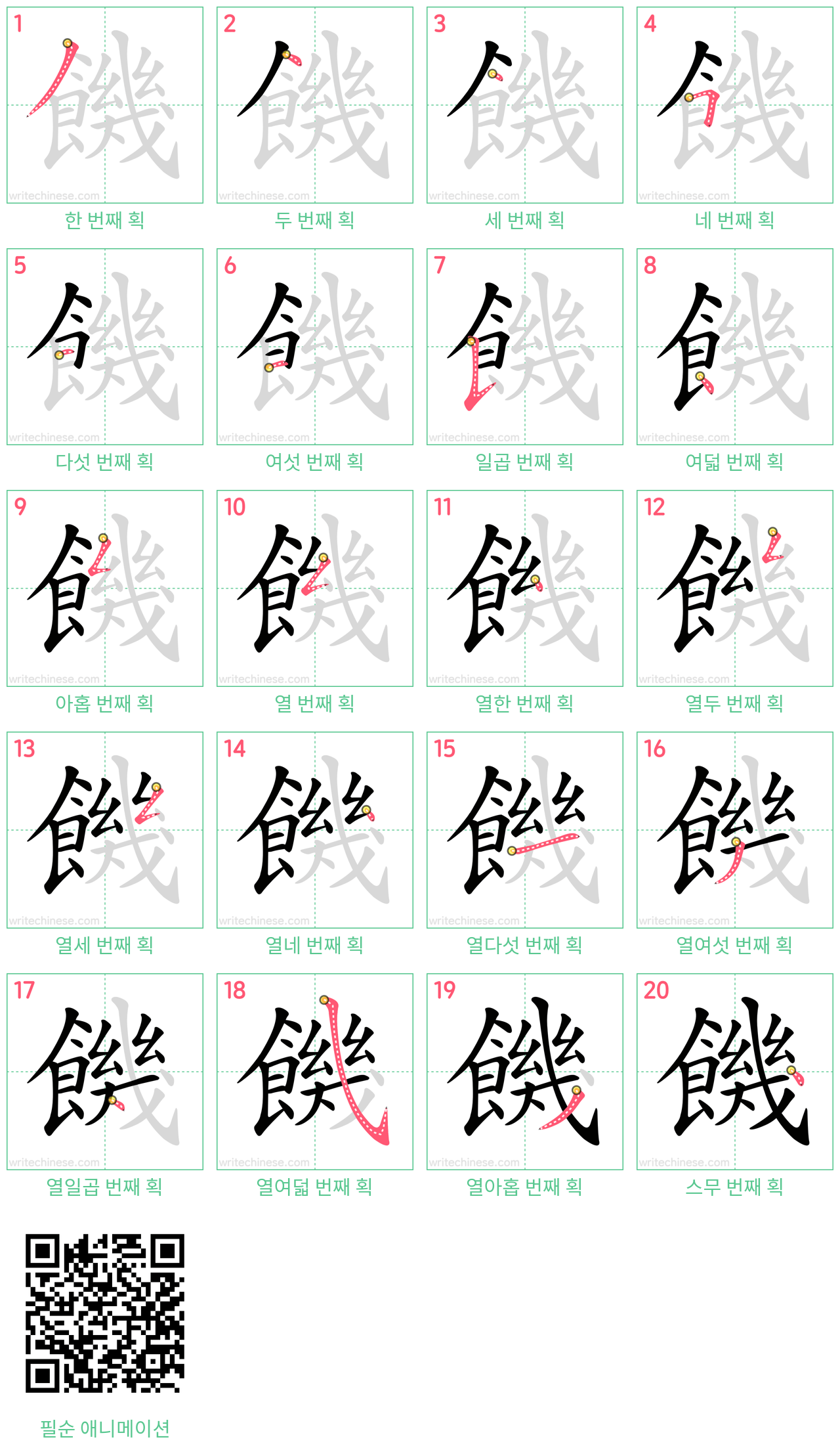 饑 step-by-step stroke order diagrams