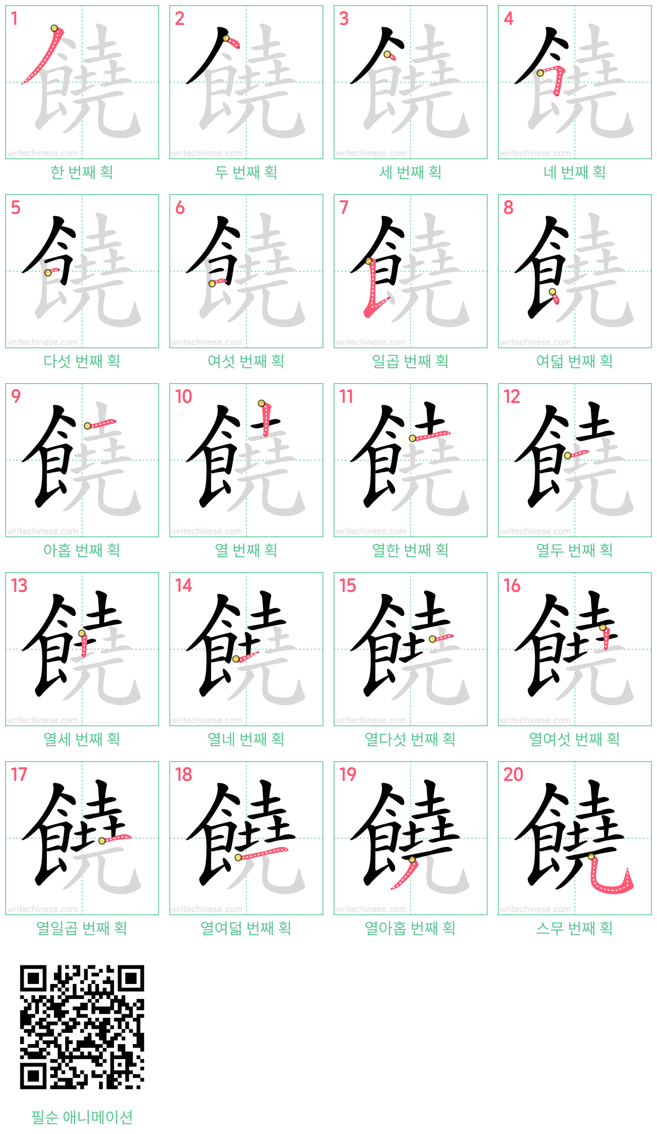 饒 step-by-step stroke order diagrams