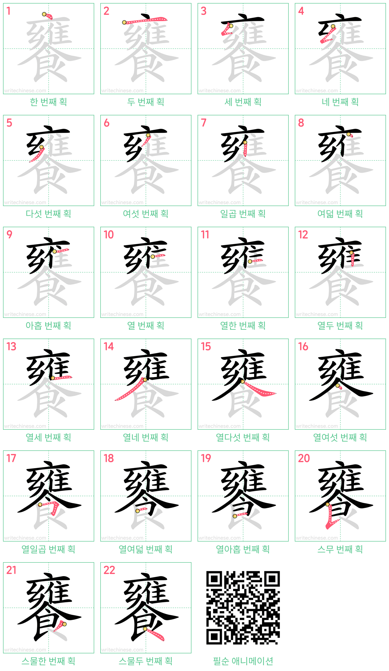 饔 step-by-step stroke order diagrams