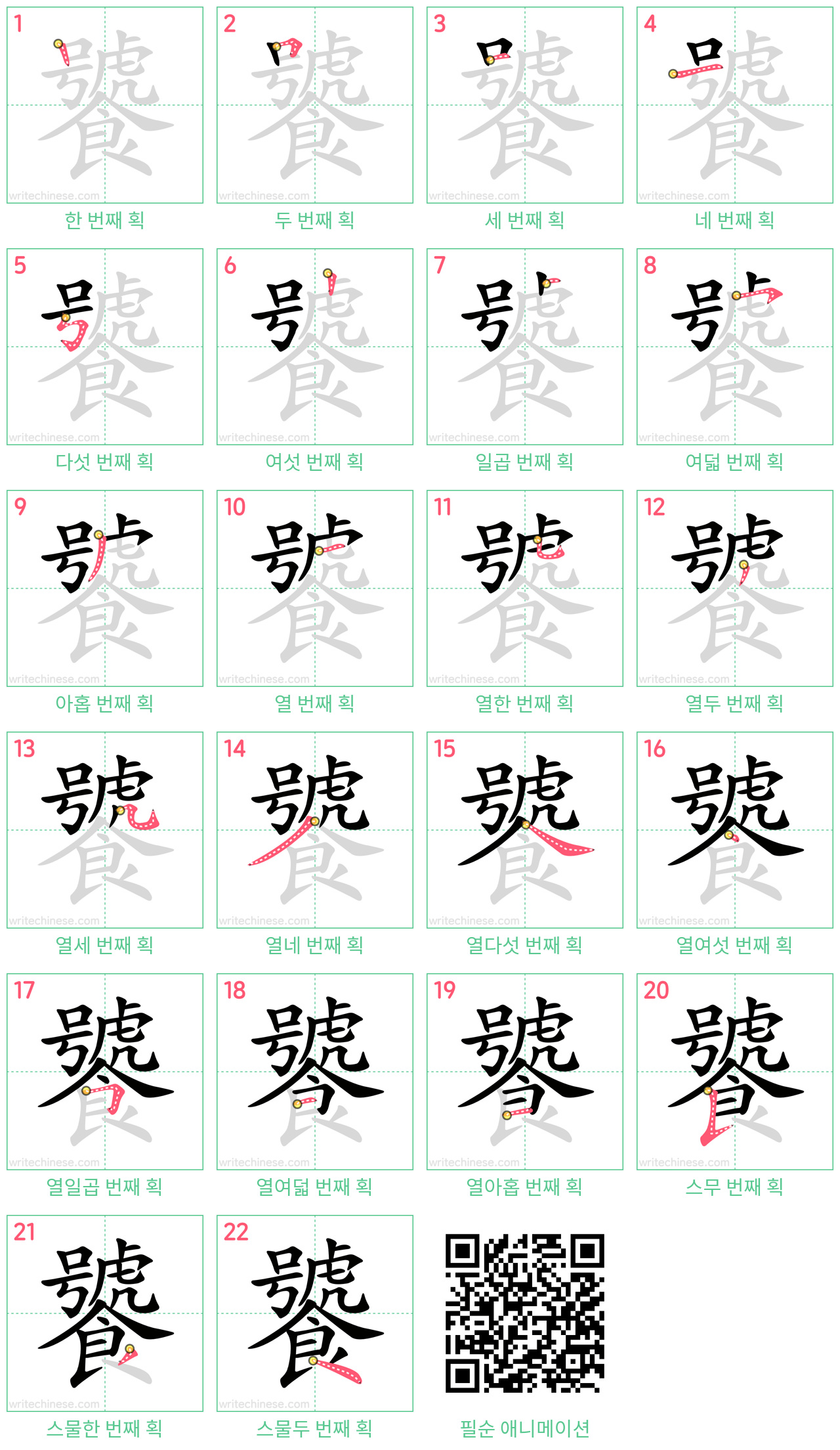 饕 step-by-step stroke order diagrams