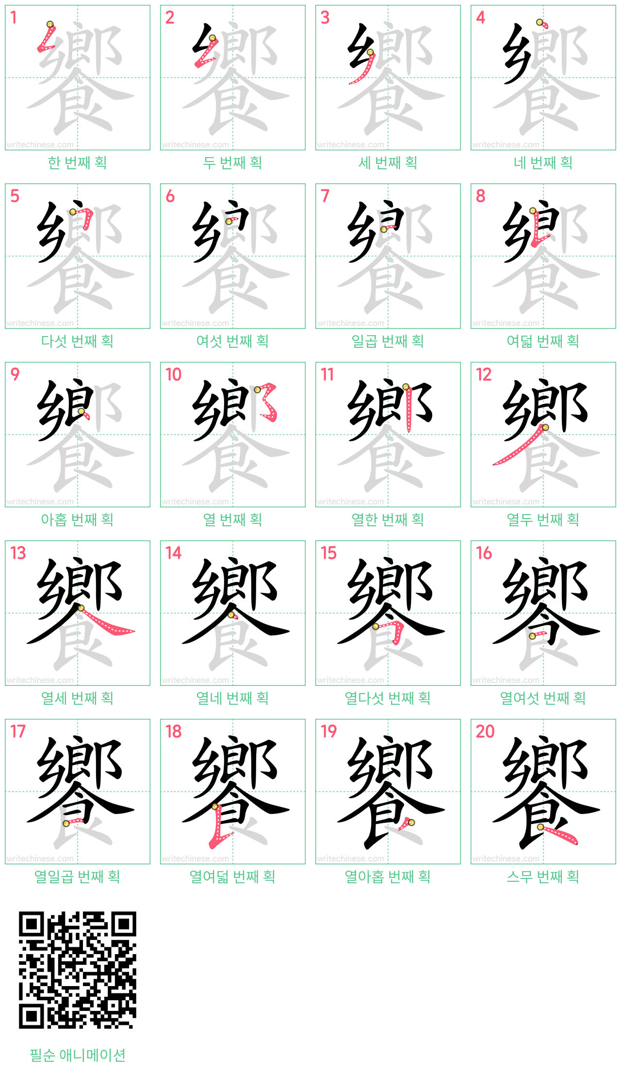 饗 step-by-step stroke order diagrams