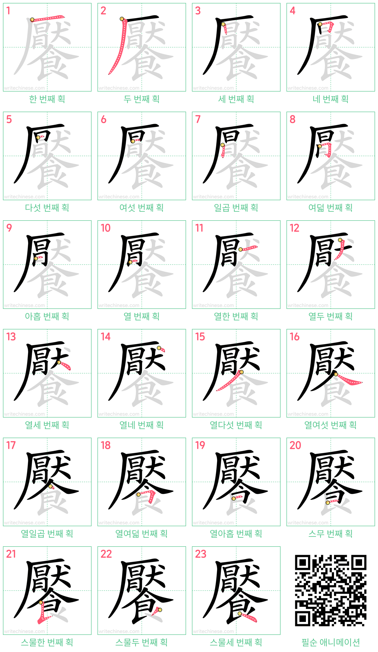 饜 step-by-step stroke order diagrams