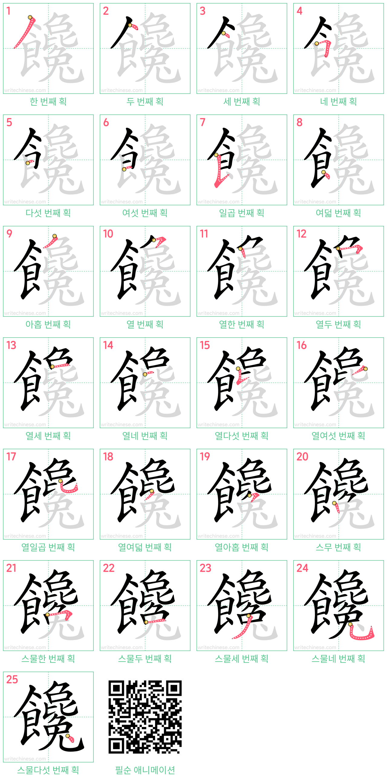 饞 step-by-step stroke order diagrams