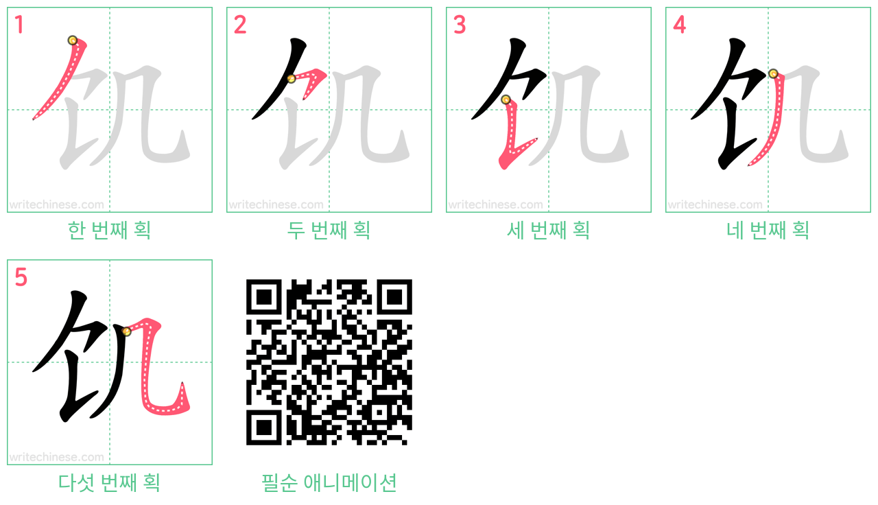 饥 step-by-step stroke order diagrams