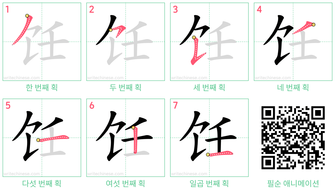 饪 step-by-step stroke order diagrams